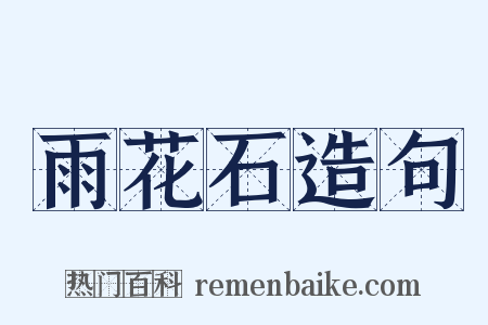 雨花石造句是什么意思的图片